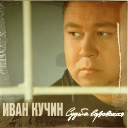 Пластинка Иван Кучин Судьба воровская