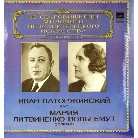 Пластинка Иван Паторжинский, Мария Литвиненко-Вольгемут Верди, Рахманинов, Чайковский, Лысенко...