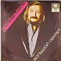 Пластинка James Last Большой секрет