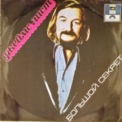 Пластинка James Last Большой секрет