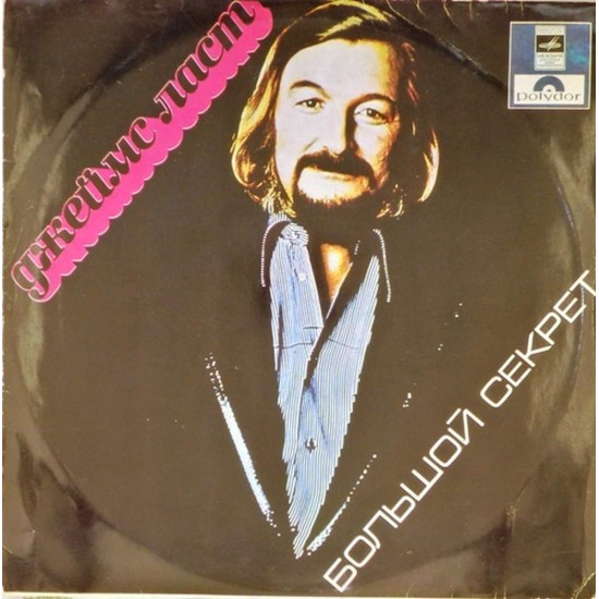 Пластинка James Last Большой секрет