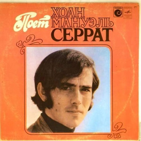 Пластинка Joan Manuel Serrat Поет Хоан Мануэль Серрат