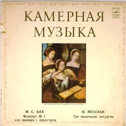 Пластинка К.Ягминайте. Хор девочек "Лепайтес". Литовский камерный оркестр Бах. Мессиан