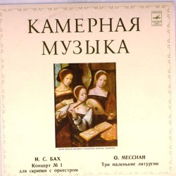 Пластинка К.Ягминайте. Хор девочек "Лепайтес". Литовский камерный оркестр И.С.Бах. Концерт N 1 / О.Мессиан. Три маленькие литургии