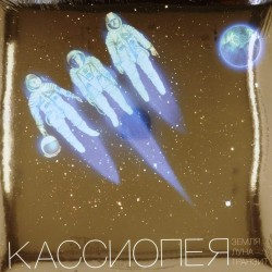 Пластинка Кассиопея Земля-Луна-Транзит