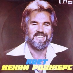 Пластинка Kenny Rogers Поет Кенни Роджерс