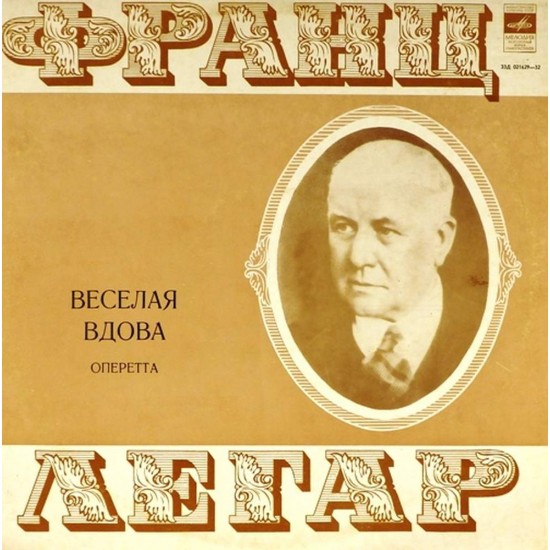Пластинка Хор и оркестр Московского театра оперетты Франц Легар. Монтаж оперетты Веселая вдова (2 LP)
