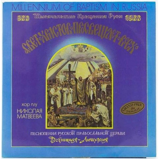 Пластинка Хор п/у Николая Матвеева Всенощная Литургия. Песнопения русской православной церкви