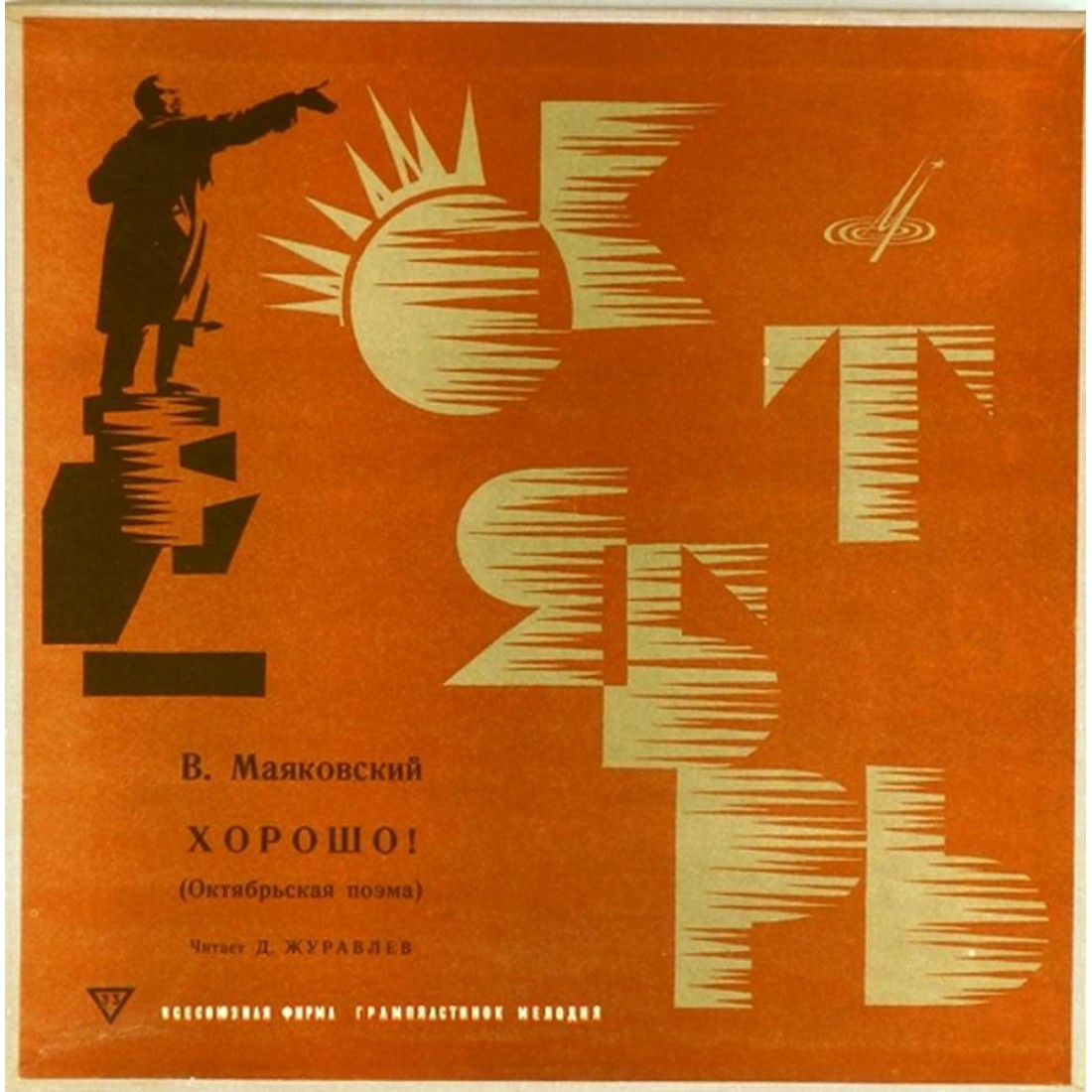 Маяковский хорошо. Поэма хорошо. Маяковский в. "хорошо!". Маяковский Октябрьская поэма хорошо. Маяковский поэма хорошо иллюстрации.