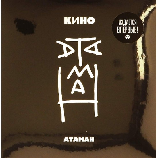 Пластинка Кино Атаман (7" EP)