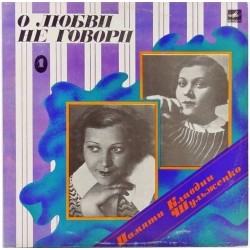 Пластинка Клавдия Шульженко О любви не говори