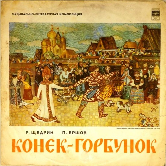 Пластинка Конёк-Горбунок Музыкально-литературная композиция по сказке П. Ершова