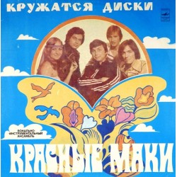Пластинка Красные маки Кружатся диски