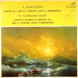 Пластинка Квартет имени Бородина (Р.Дубинский, Я.Александров, Д.Шебалин, В.Берлинский) Бородин / Чайковский