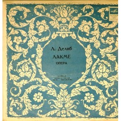 Пластинка Лакме. Хор и оркестр Всесоюзного радио. Дирижер - А.Орлов Л.Делиб. Опера (3LP)
