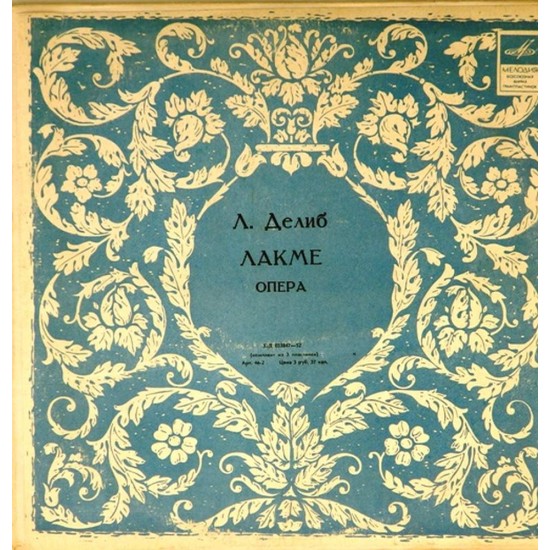 Пластинка Лакме. Хор и оркестр Всесоюзного радио. Дирижер - А.Орлов Л.Делиб. Опера (3LP)
