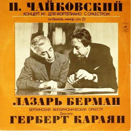 Пластинка Лазарь Берман (фортепиано). Берлинский филармонический оркестр. Дирижер - Герберт Караян П.И.Чайковский. 1-й концерт