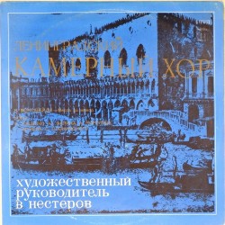 Пластинка Ленинградский камерный хор п/у В.Нестерова К.Монтеверди / Б.Тищенко. Ю.Фалик. А.Королев. Г.Окунев