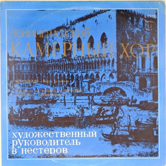 Пластинка Ленинградский камерный хор п/у В.Нестерова К.Монтеверди / Б.Тищенко. Ю.Фалик. А.Королев. Г.Окунев