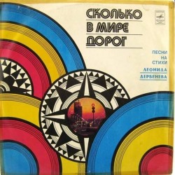 Пластинка Леонид Дербенев Сколько в мире дорог. Песни на стихи Л.Дербенева