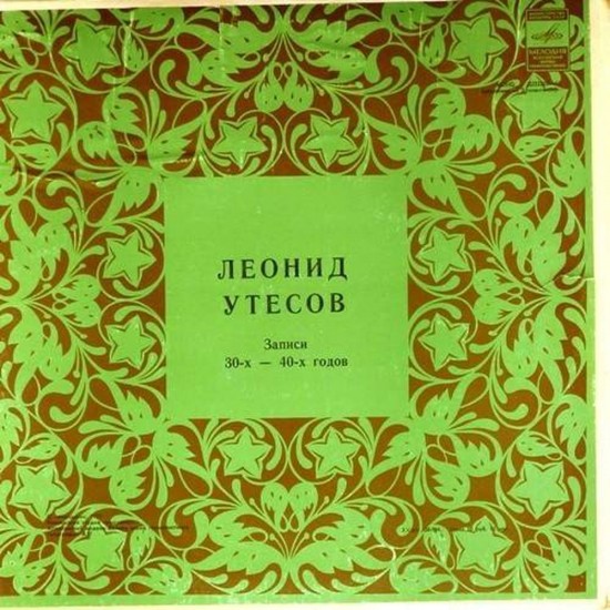 Пластинка Леонид Утесов Записи 30-х - 40-х годов