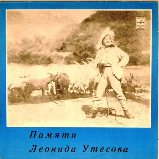 Пластинка Леонид Утёсов Памяти Леонида Утёсова 2. От всего сердца