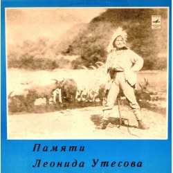 Пластинка Леонид Утёсов Памяти Леонида Утёсова 2. От всего сердца