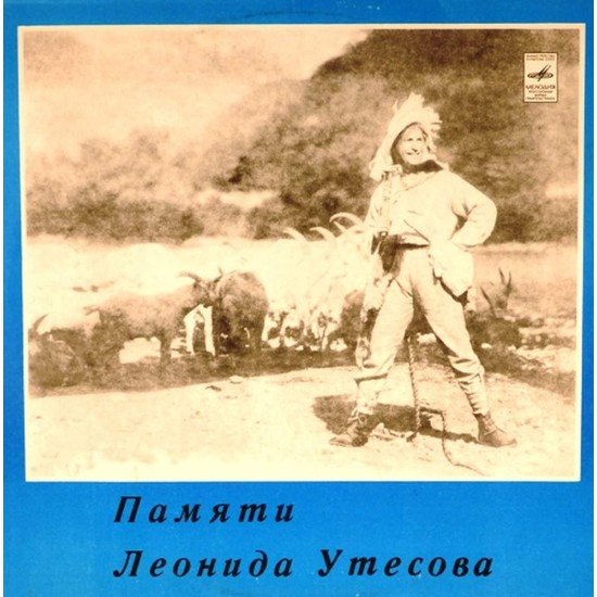 Пластинка Леонид Утёсов Памяти Леонида Утёсова 2. От всего сердца