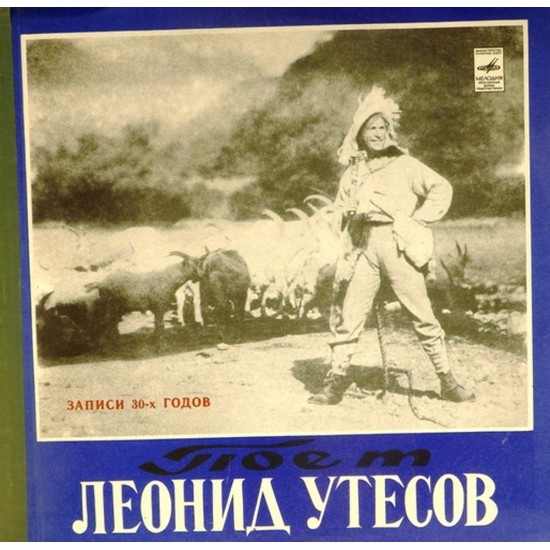 Пластинка Леонид Утёсов Записи 30-х годов (3 LP)