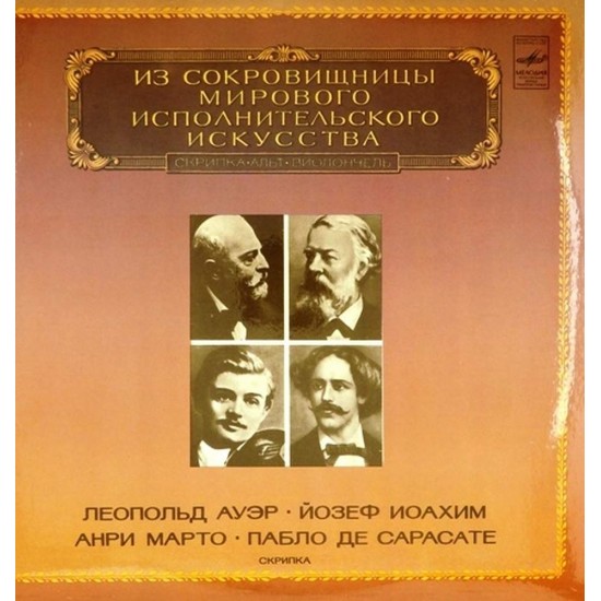 Пластинка Леопольд Ауэр, Йозеф Иоахим, Анри Марто, Пабло де Сарасате Скрипка