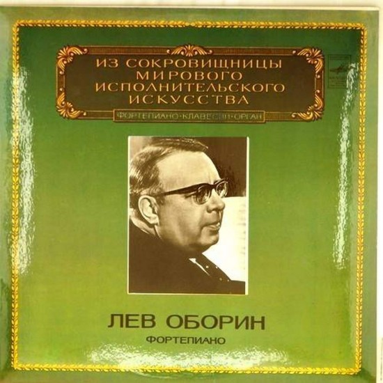 Пластинка Лев Оборин (фортепиано) Ф. Шопен, С. Рахманинов, Ф. Лист