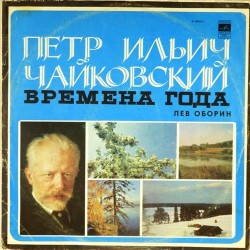 Пластинка Лев Оборин (фортепиано) П.И.Чайковский. Времена года