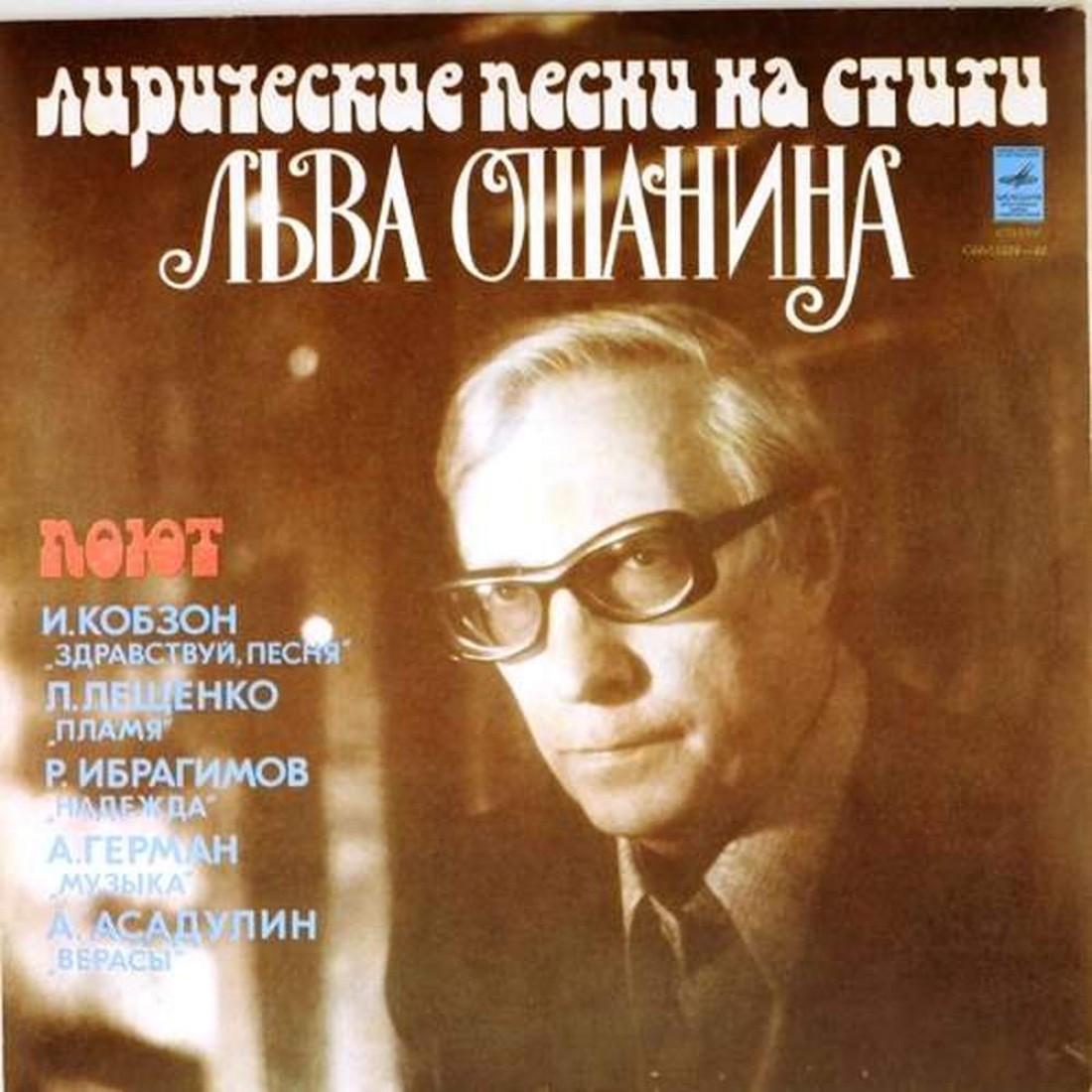 Поэт лев ошанин. Лев Ошанин пластинка. Лев Ошанин поэт. Лев Ошанин стихи. Фотографии Льва Ошанина.