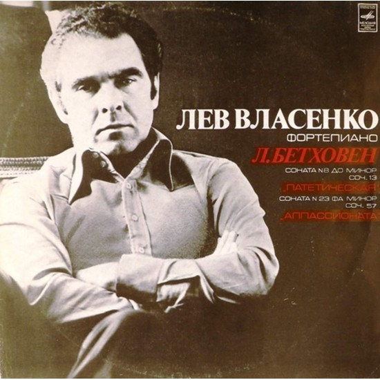 Пластинка Лев Власенко (фортепиано) Л.Бетховен. Сонаты № 8, 23