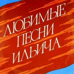 Пластинка Любимые песни Ильича Сборник (2 LP)