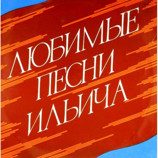 Пластинка Любимые песни Ильича Сборник (2 LP)