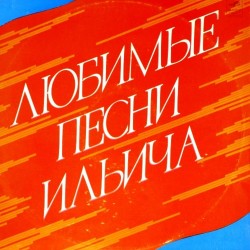 Пластинка Любимые песни Ильича Сборник (2 LP)