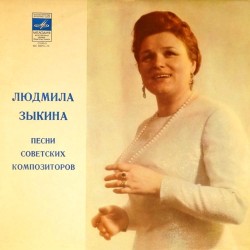 Пластинка Людмила Зыкина Песни советских композиторов