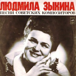 Пластинка Людмила Зыкина Песни советских композиторов