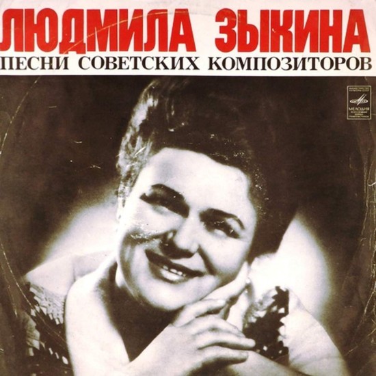Пластинка Людмила Зыкина Песни советских композиторов