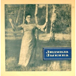 Пластинка Людмила Зыкина Поет Людмила Зыкина