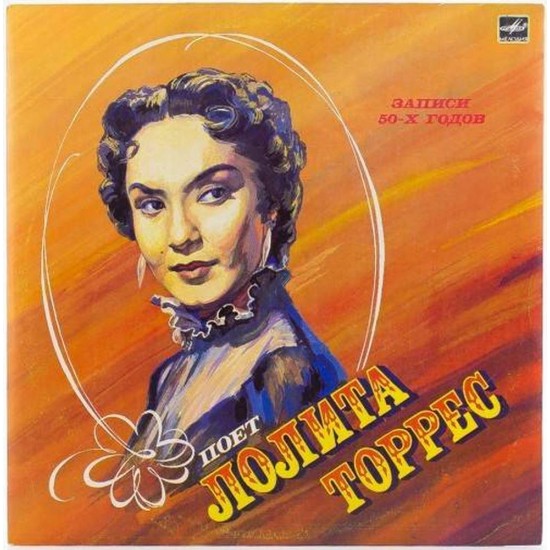 Пластинка Lolita Torres Лолита Торрес. Испанские народные песни. Записи 50-х годов