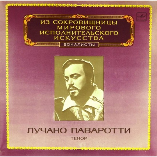 Пластинка Лучано Паваротти (тенор) Россини, Пуччини, Штраус...