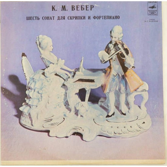 Пластинка М.Комиссаров (скрипка), М.Карандашова (фортепиано) Карл Вебер. Шесть сонат для скрипки и фортепиано