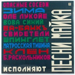 Пластинка Майк Науменко Песни Майка