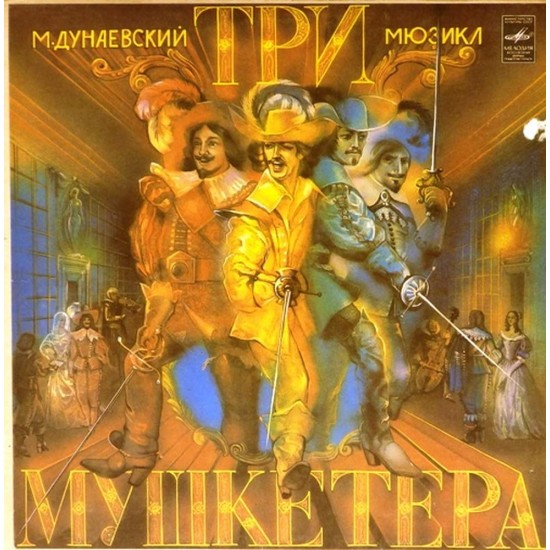 Пластинка Максим Дунаевский Мюзикл "Три мушкетёра" (3 LP)
