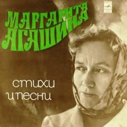 Пластинка Маргарита Агашина Стихи И Песни