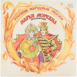 Пластинка Марья Моревна Инсценировка русской народной сказки