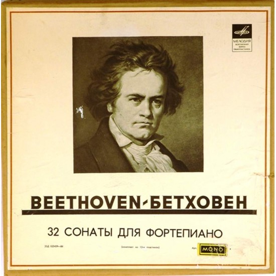 Пластинка Мария Гринберг (ф-но) Л.Бетховен. 32 сонаты для фортепиано (13LP)
