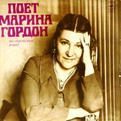 Пластинка Марина Гордон Поет Марина Гордон